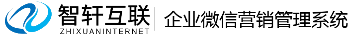 企业微信营销管理系统